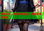 海角社区：畅享互动生活，连接邻里与资源