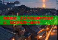 海角邮箱：安全高效的邮件管理平台，轻松掌控每一封邮件