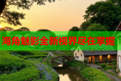 海角魅影全新视界尽在掌握