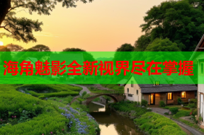 海角魅影全新视界尽在掌握