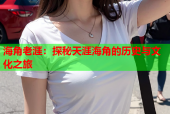 海角老涯：探秘天涯海角的历史与文化之旅