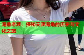 海角老涯：探秘天涯海角的历史与文化之旅
