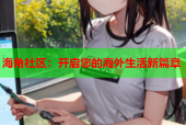 海角社区：开启您的海外生活新篇章