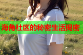 海角社区的秘密生活揭密