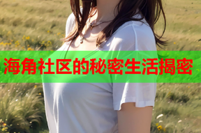 海角社区的秘密生活揭密