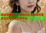 连接邻里生活，海角社区为您提供便捷互动与信息共享平台