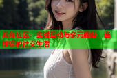 海角社区：实时互动与多元服务，连接您的社交生活