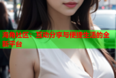 海角社区：互动分享与便捷生活的全新平台