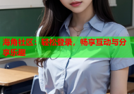 海角社区：轻松登录，畅享互动与分享乐趣