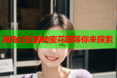 海角社区的秘密花园等你来探索