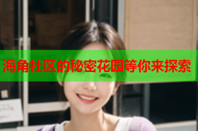 海角社区的秘密花园等你来探索