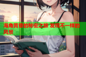 海角黄昏的秘密之旅 发现不一样的风景