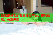 滑雪爱好者的专属社交平台，预约教练、分享乐趣