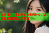 海角社区：实时互动与多元社交，轻松找到志同道合的朋友
