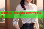 海角社区：探索无限可能的社交新天地