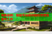 海角最新：智能平台助你轻松管理生活与工作