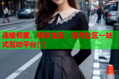 连接邻里，畅享生活：海角社区一站式互动平台(1)
