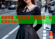 连接邻里，畅享生活：海角社区一站式互动平台(1)