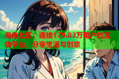 海角社区：连接179.83万用户的互动平台，分享生活与创意