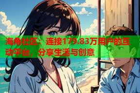 海角社区：连接179.83万用户的互动平台，分享生活与创意