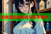 海角观影新体验尽在掌握中
