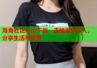 海角社区app下载：连接海外华人，分享生活与资源
