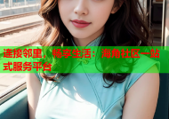 连接邻里，畅享生活：海角社区一站式服务平台