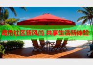 海角社区新风尚 共享生活新体验