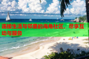 连接生活与邻里的海角社区，尽享互动与服务