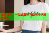 海角社区：一站式邻里互动与生活服务平台