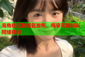海角社区新域名发布，畅享无限精彩网络体验