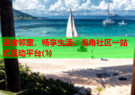 连接邻里，畅享生活：海角社区一站式互动平台(1)
