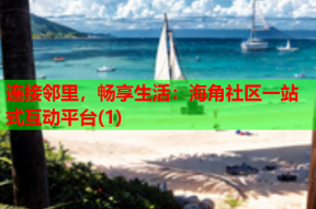 连接邻里，畅享生活：海角社区一站式互动平台(1)
