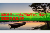 海角社区：一站式互动平台，畅享生活服务与资源共享