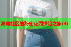 海角社区的秘密花园探险之旅(4)
