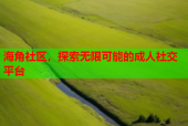 海角社区，探索无限可能的成人社交平台