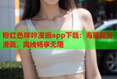 粉红色哔咔漫画app下载：海量高清漫画，离线畅享无阻