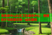 海角路中山社区卫生服务中心：便捷医疗与健康管理一站式服务