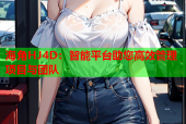 海角HJ4D：智能平台助您高效管理项目与团队