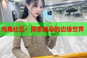 海角社区：探索禁忌的边缘世界