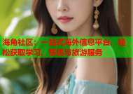 海角社区：一站式海外信息平台，轻松获取学习、移民与旅游服务