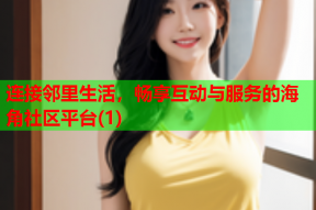 连接邻里生活，畅享互动与服务的海角社区平台(1)