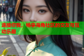 连接你我，畅享海角社区的交友与互动乐趣