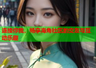 连接你我，畅享海角社区的交友与互动乐趣