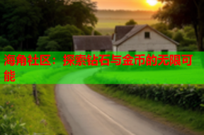 海角社区：探索钻石与金币的无限可能