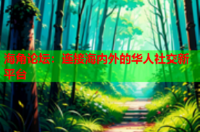 海角论坛：连接海内外的华人社交新平台