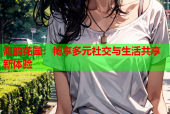 海韵花园：畅享多元社交与生活共享新体验