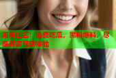 海角社区：免费吃瓜，黑料爆料，尽享真实互动体验