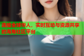 连接全球华人，实时互动与资源共享的海角社区平台
