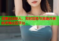 连接全球华人，实时互动与资源共享的海角社区平台
